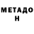 МЕТАДОН VHQ ALEna Hrudina